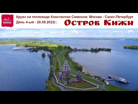 Видео: Круиз на теплоходе Константин Симонов, день 4-ый: остров Кижи