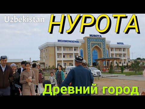 Видео: Uzbekistan НУРОТА древний город