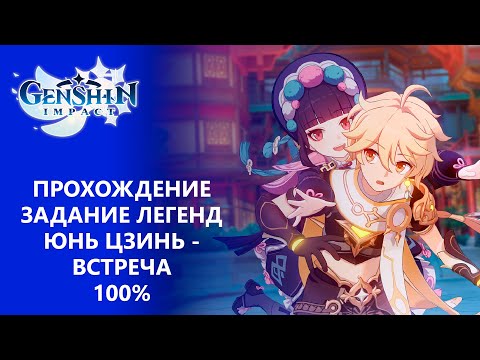 Видео: [Genshin Impact 2.4] Прохождение | Задание легенд Юнь Цзинь - Встреча 100% прохождение