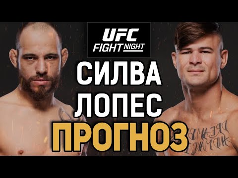 Видео: МИНУС БОТАНИК?! Джеан Силва vs Диего Лопес / Прогноз к UFC Noche
