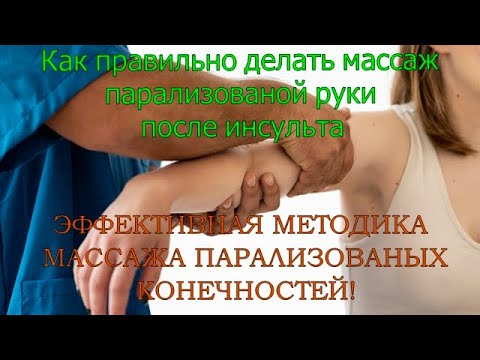 Видео: Как правильно делать массаж парализованных конечностей. Простая и эффективная методика массажа. Ч 1.