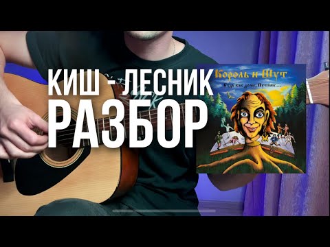 Видео: КИШ - Лесник разбор вступления на гитаре и табы | ГИТАРА ПРОСТО