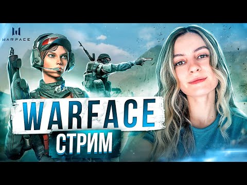 Видео: ПОТНЫЙ АЛМАЗ🔥ВАРФЕЙС РМ | WARFACE СТРИМ