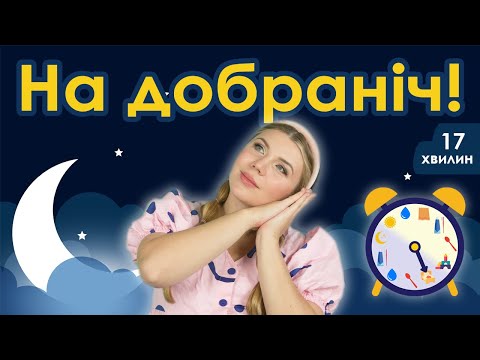 Видео: Випуск №8 | НА ДОБРАНІЧ! (17 хвилин)