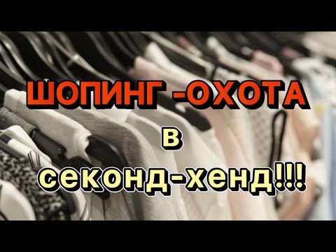 Видео: Шопинг-охота в секонд-хенд! Что удалось найти интересного ?