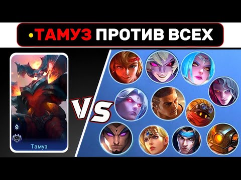 Видео: ТАМУЗ против ВСЕХ на 4LVL📌 МОБАЙЛ ЛЕГЕНД / MOBILE LEGENDS (РАЗВЛЕКАТЕЛЬНЫЙ КОНТЕНТ)