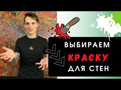 Видео: КРАСКИ: характеристики и виды! Как выбрать краску для стен?