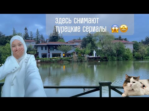 Видео: Впервые пробуем Искандер 🍴 и едем в элитный район Стамбула с виллами и коттеджами 🏡