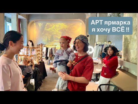 Видео: Купила ВСЁ на АРТ ярмарке !!)) семейный влог блогерской жизни 