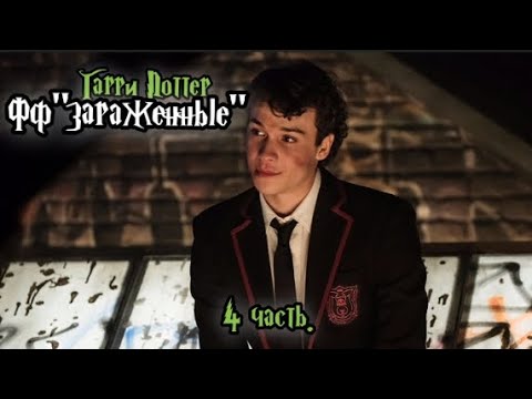 Видео: ФФ"Зараженные " —  4 часть.