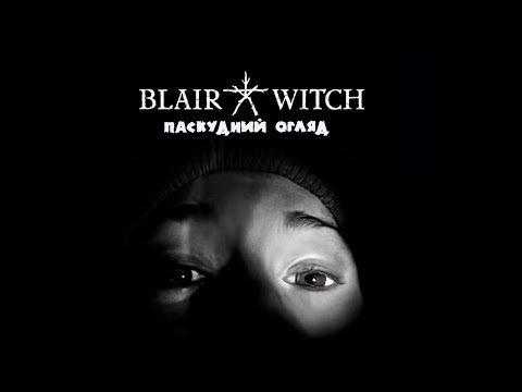 Видео: ВІДЬМА З БЛЕР - ПАСКУДНИЙ ОГЛЯД ( Я ригаю від цього фільму )