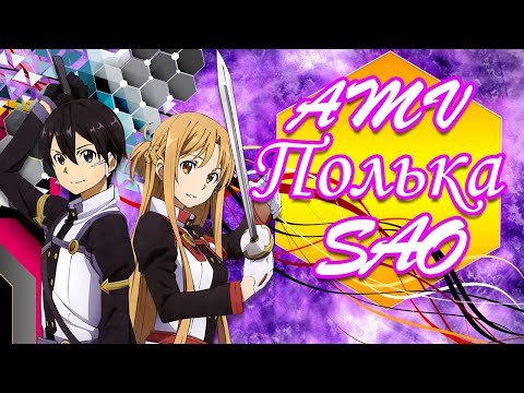 Видео: AMV ﴾ Рацацай ариби даби дила ﴿〔Финская полька — Настя Литвинович〕Sword Art Online: Ordinal Scale