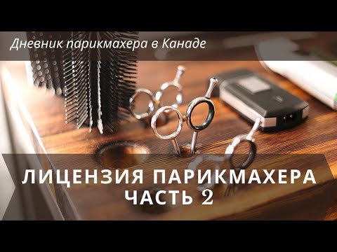 Видео: Временная лицензия/парикмахер в Канаде/ Бьюти Канада