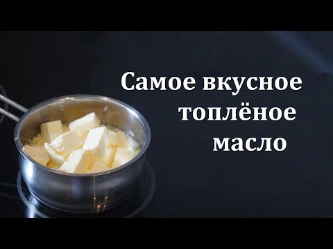 Видео: Самое вкусное топленое масло