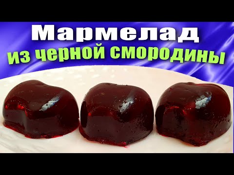 Видео: Домашний мармелад из черной смородины на пектине