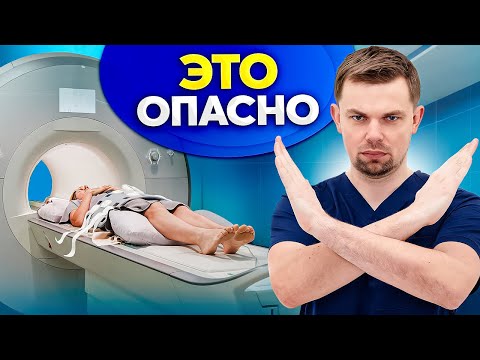Видео: Не делай МРТ пока не посмотришь это видео!