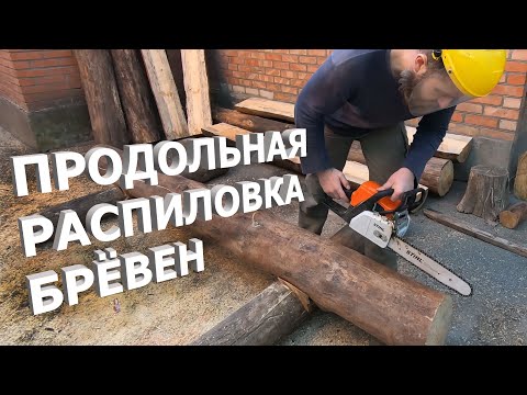 Видео: Продольный распил бревна бензопилой STIHL MS 180