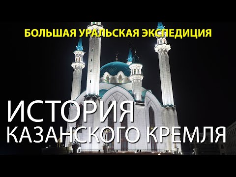 Видео: История Казанского кремля. Альфия Мушарапова | Протоистория с Николаем Субботиным