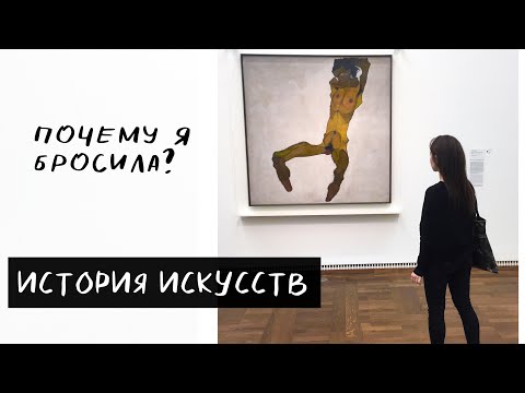 Видео: ИСТОРИЯ ИСКУССТВ. Венский Университет. Почему я бросила специальность?