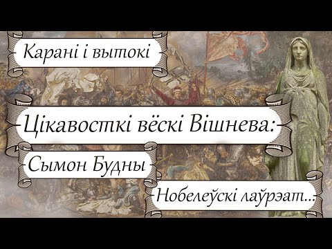 Видео: Вішнева: Легенда касцёла ў Вішнева, нобелеўскі лаўрэат, прэзідэнт Ізраіля Шымон Перэс і Сымон Будны
