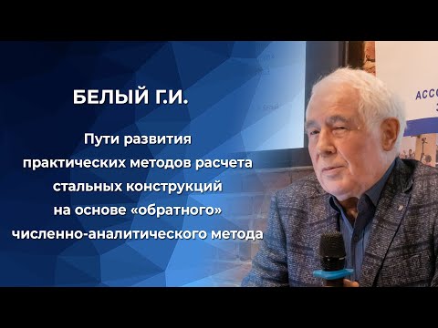 Видео: Пути развития  расчета стальных конструкций на основе «обратного» численно-аналитического метода