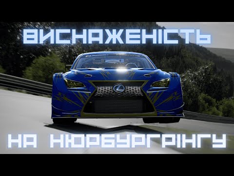 Видео: ВИСНАЖЕНІСТЬ НА НЮРБУРГРІНГУ | ІГРОФІЛЬМ | Gran Turismo 7