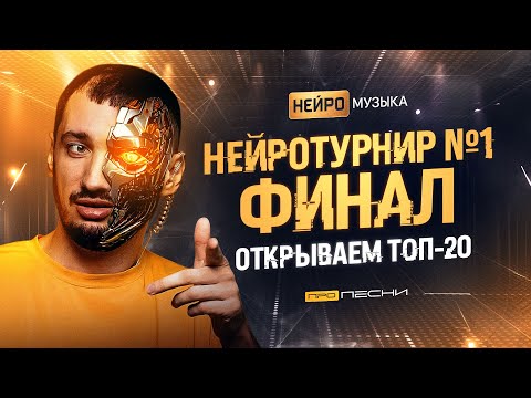 Видео: Кто прошёл в финал главного нейротурнира 2025 года? Прослушаем ТОП-20 и откроем финал + инсайды