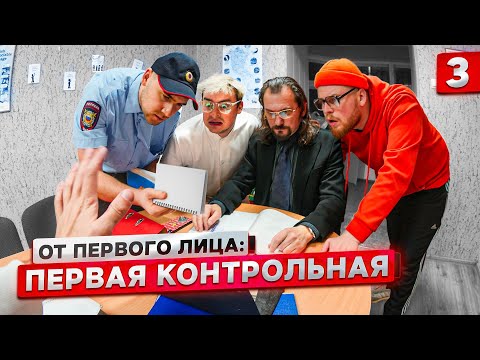 Видео: От первого лица: Первая контрольная 3 | ОТЧИСЛИЛИ ИЗ УНИВЕРА!?