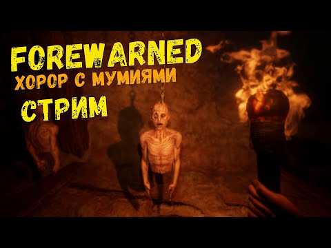 Видео: FOREWARNED Прохождение //Хорор с Мумиями// Кооп-Стрим.