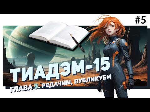 Видео: 📖 Глава 5. Пишем фантастику на стриме! Читаем, правим, рофлим ;)