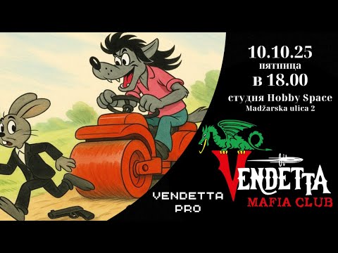 Видео: Клубные рейтинговые игры Vendetta Mafia Club 10.10.2025