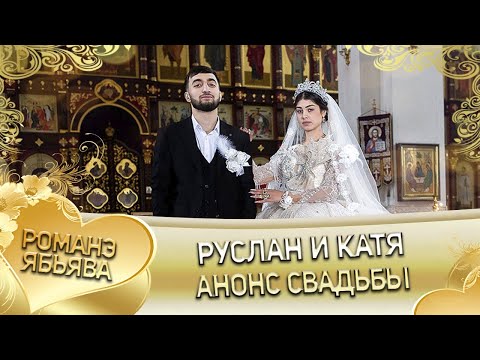 Видео: Руслан и Катя! Лашо Бужо Одэл! Кай о Ваня Дэмко! Анонс свадьбы!
