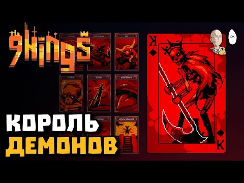 Видео: Алчность через пулемёт и наёмников и демоны Короля Крови. | 9 Kings #4