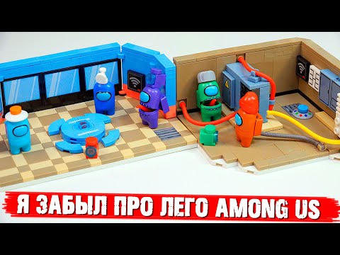 Видео: "ЛЕГО" AMONG US - ЗАБЫТЫЙ НАБОР