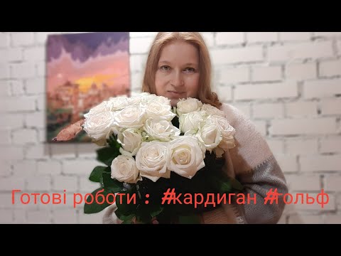 Видео: ГОТОВІ РОБОТИ #КАРДИГАН   #ГОЛЬФ