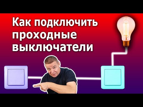 Видео: Как подключить и установить проходные выключатели. Схема управления освещением с двух мест.