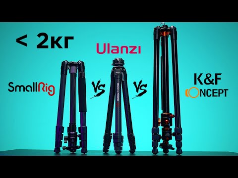 Видео: Лучший ЛЁГКИЙ Штатив Ulanzi vs SmallRig vs K&F Concept