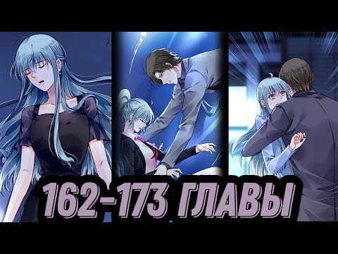 Видео: "Брошенная девушка" 162-173 главы [Озвучка Маньхуа]