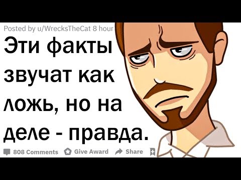 Видео: Правдивые факты, которые звучат как ложь