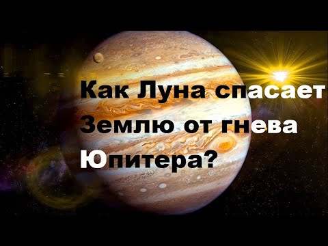 Видео: Как Луна спасает Землю от гнева Юпитера?