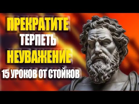 Видео: 15 уроков стоицизма, которые изменят вашу жизнь