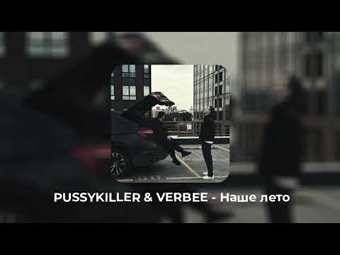 Видео: PUSSYKILLER, VERBEE - Наше лето  (speed up)