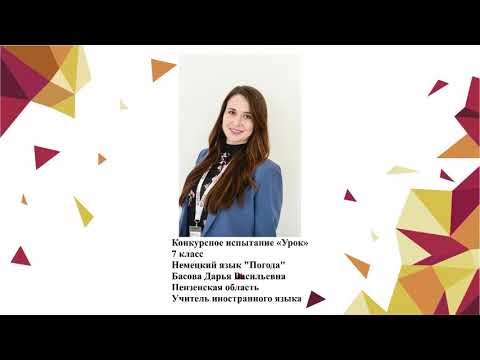 Видео: Урок немецкого языка, Басова Д. В., 2020