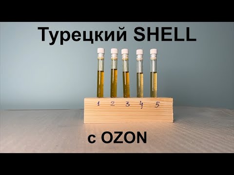 Видео: Тестируем турецкое масло Shell с Ozon