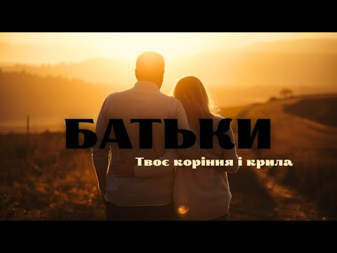 Видео: AICEL  -  БАТЬКИ | Зворушлива пісня для батьків