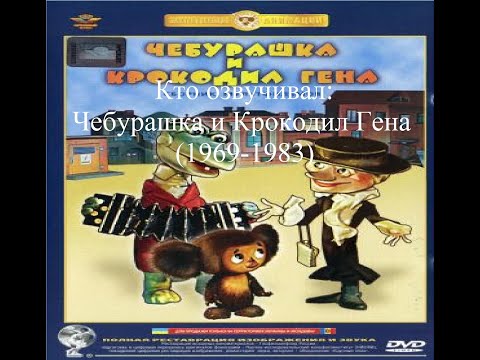 Видео: Кто озвучивал Чебурашка и Крокодил Гена (1969-1983)