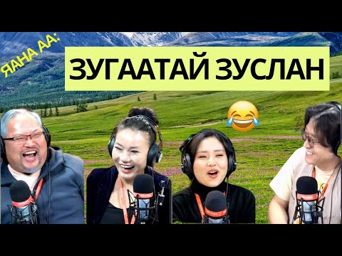 Видео: Яана аа | 2024-12-16 | Зугаатай зуслан