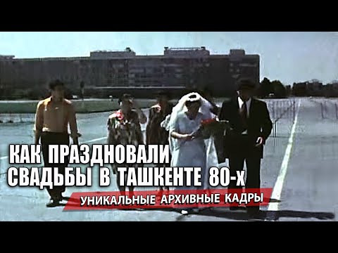 Видео: ТАШКЕНТСКАЯ СВАДЬБА 80-х. УНИКАЛЬНЫЕ АРХИВНЫЕ КАДРЫ.