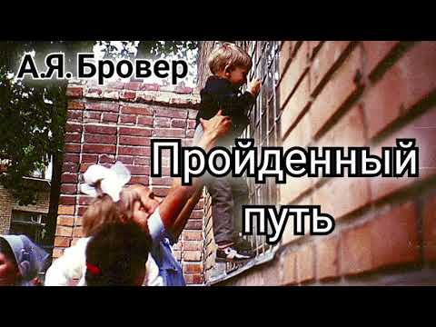 Видео: Свидетельство Бровер А. Я. Пройденный путь