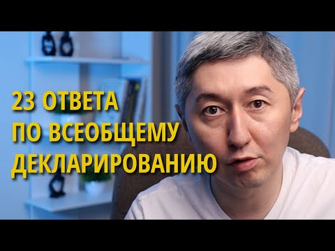 Видео: Всеобщее декларирование. Вопросы и ответы по формам 250 и 270